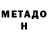МЕТАДОН methadone Joma bola
